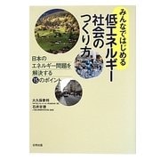 みんなではじめる低エネルギー社会のつくり方―日本のエネルギー問題を解決する15のポイント [単行本]