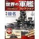 世界の軍艦コレクション 2013年 5/28号 [雑誌]