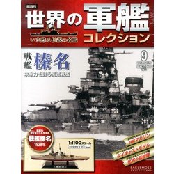 世界の軍艦コレクション 2013年 5/28号 [雑誌]