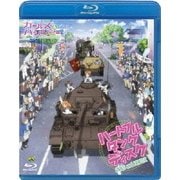 ガールズ&パンツァー ~ハートフル・タンク・ディスク~
