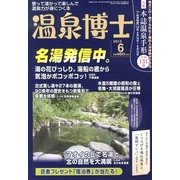 温泉博士 2013年 06月号 [雑誌]