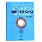内科処方実践マニュアル―使い分けとさじ加減 [単行本]