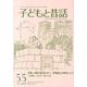 子どもと昔話 55号－季刊 [単行本]