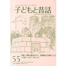 子どもと昔話 55号－季刊 [単行本]