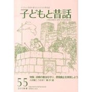 子どもと昔話 55号－季刊 [単行本]