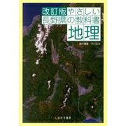 やさしい長野県の教科書地理 改訂版 [単行本]