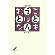 こども・えほん・おとな―松居直講演録(「絵本で子育て」叢書) [単行本]