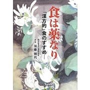 食は薬なり―「漢方的」食のすすめ [単行本]