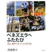 ベネズエラへふたたび－あぁ、愛すべきミ・ファミリアよ [単行本]