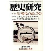 歴史研究 第610号(2013年4月号) [ムックその他]