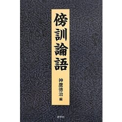 傍訓論語 [単行本]