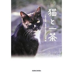 猫と一茶 [単行本]