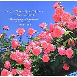 バラに会いにでかけましょう―小さな街のバラ物語 [単行本]
