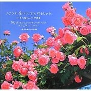 バラに会いにでかけましょう―小さな街のバラ物語 [単行本]