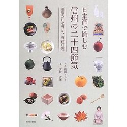 日本酒で愉しむ信州の二十四節気―季節の日本酒と、酒肴百撰。 [単行本]
