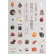 日本酒で愉しむ信州の二十四節気―季節の日本酒と、酒肴百撰。 [単行本]