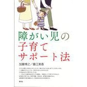 障がい児の子育てサポート法 [単行本]