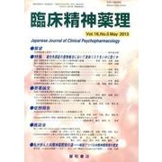 臨床精神薬理 第16巻5号 [単行本]