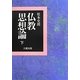 仏教思想論〈下〉 [単行本]