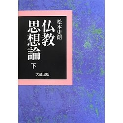 仏教思想論〈下〉 [単行本]