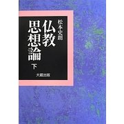 仏教思想論〈下〉 [単行本]