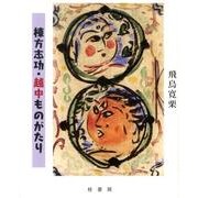 棟方志功・越中ものがたり [単行本]