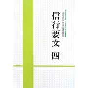 御法主日如上人猊下御講義集 平成二十四年度第九回法華講夏期講習会 信行要文〈4〉 [単行本]