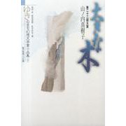 ゆきのまち幻想文学賞小品集 22 [単行本]