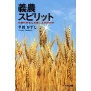 義農スピリット－松前町が生んだ偉人と大将の絆 [単行本]