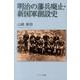 明治の藩兵廃止・新国軍創設史 [単行本]