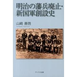 明治の藩兵廃止・新国軍創設史 [単行本]