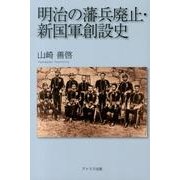 明治の藩兵廃止・新国軍創設史 [単行本]