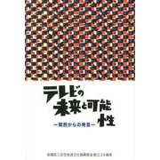 テレビの未来と可能性－関西からの発言 [単行本]