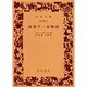 南海千一夜物語（岩波文庫 赤 242-7） [文庫]