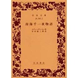 南海千一夜物語（岩波文庫 赤 242-7） [文庫]