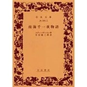 南海千一夜物語（岩波文庫 赤 242-7） [文庫]