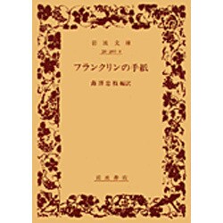 フランクリンの手紙（岩波文庫 赤31-2） [文庫]