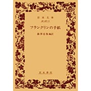 フランクリンの手紙（岩波文庫 赤31-2） [文庫]