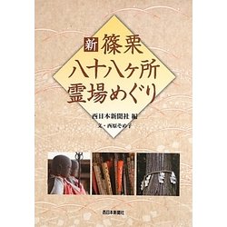 新 篠栗八十八ヶ所霊場めぐり [単行本]