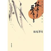 技ありき夢ありき―福岡の工芸家74人 [単行本]