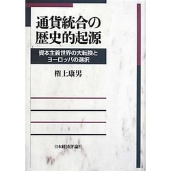 通貨統合の歴史的起源―資本主義世界の大転換とヨーロッパの選択 [単行本]
