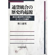 通貨統合の歴史的起源―資本主義世界の大転換とヨーロッパの選択 [単行本]