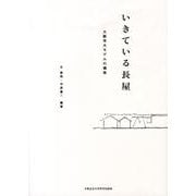いきている長屋－大阪市大モデルの構築 [単行本]