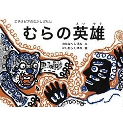 むらの英雄(エチオピアのむかしばなし) [絵本]