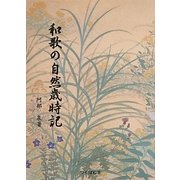 和歌の自然歳時記 [単行本]