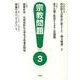 宗教問題 3 [単行本]