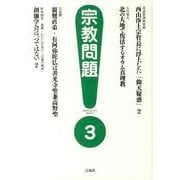 宗教問題 3 [単行本]