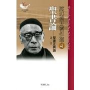 渡辺善太著作選 4（YOBEL新書 16） [単行本]