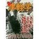 津軽学 8号－歩く見る聞く津軽 [単行本]