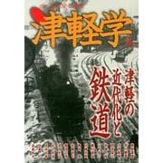 津軽学 8号－歩く見る聞く津軽 [単行本]